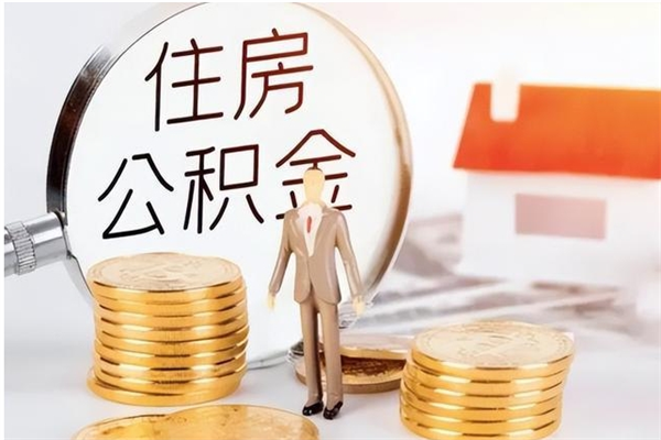 濮阳公积金想取出来零花可以吗（手头紧怎么提取公积金）