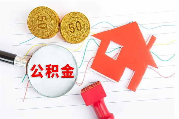 濮阳公积金想取出来零花可以吗（手头紧怎么提取公积金）